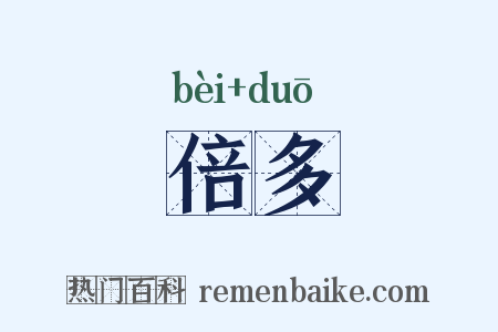 倍多是什么意思的图片